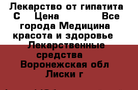 Лекарство от гипатита С  › Цена ­ 27 500 - Все города Медицина, красота и здоровье » Лекарственные средства   . Воронежская обл.,Лиски г.